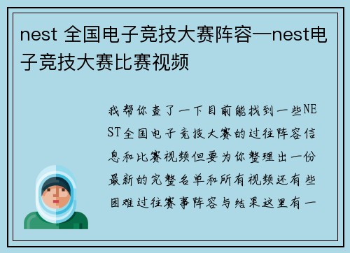 nest 全国电子竞技大赛阵容—nest电子竞技大赛比赛视频