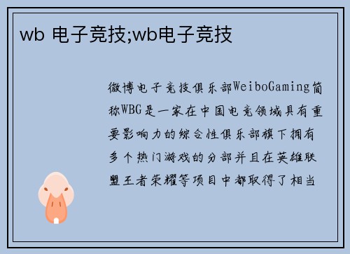 wb 电子竞技;wb电子竞技