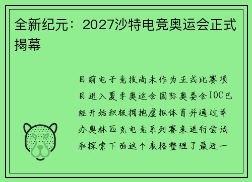全新纪元：2027沙特电竞奥运会正式揭幕