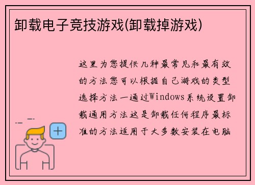 卸载电子竞技游戏(卸载掉游戏)