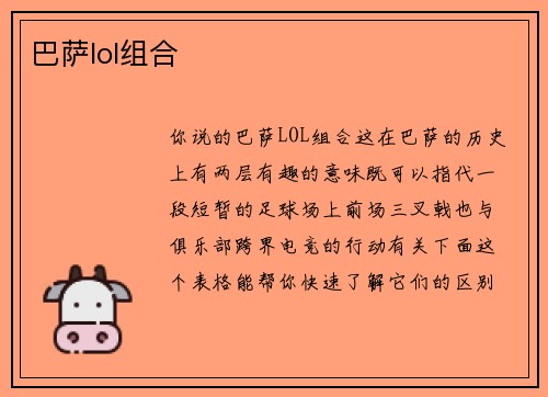 巴萨lol组合